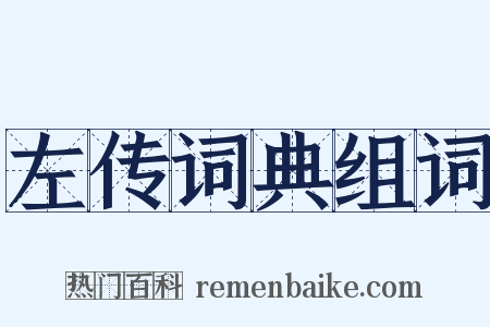 左传词典组词是什么意思的图片